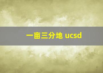 一亩三分地 ucsd